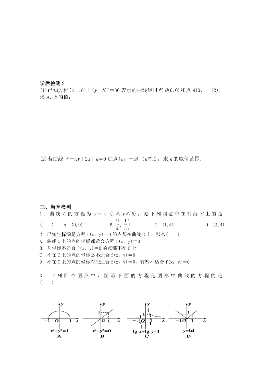 新版高二年级上册学期数学北师大版选修21师生共用导学案：3.4.1曲线与方程_第3页