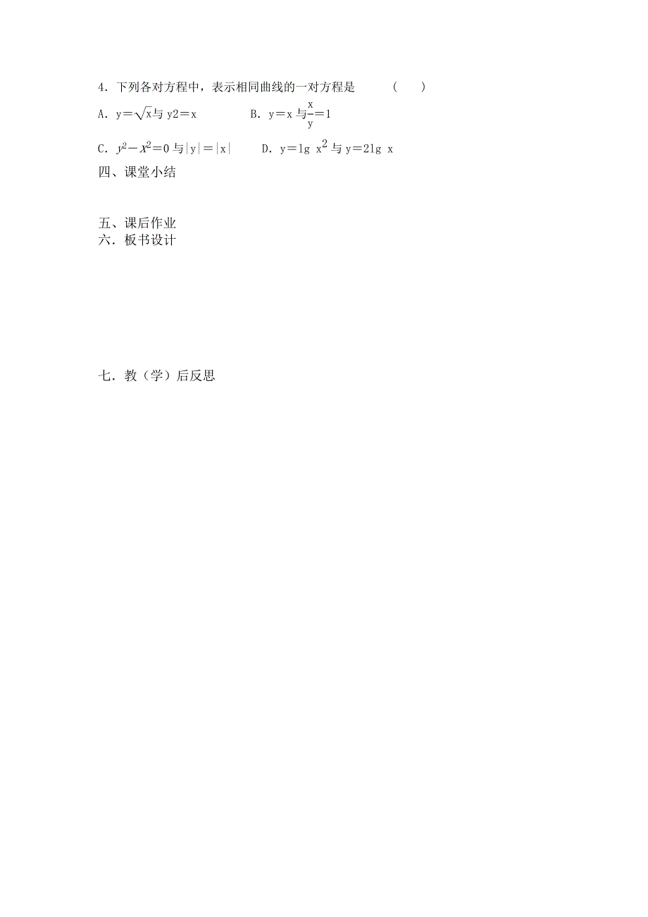 新版高二年级上册学期数学北师大版选修21师生共用导学案：3.4.1曲线与方程_第4页