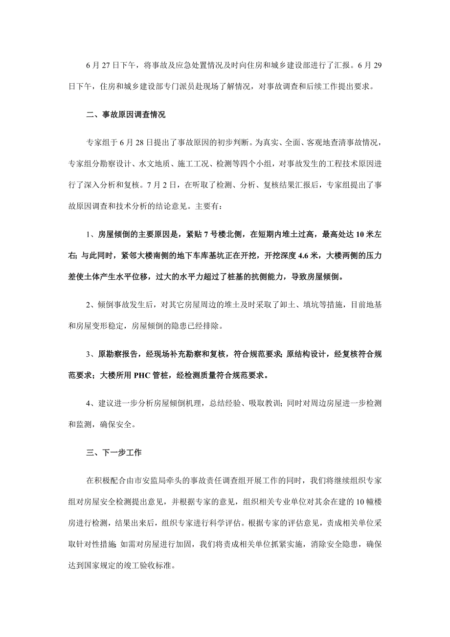 上海在建商品房倾倒事故原因通报全文.doc_第2页