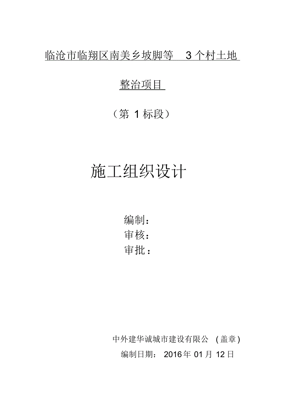 土地整治施工组织设计(20220215144515)_第1页