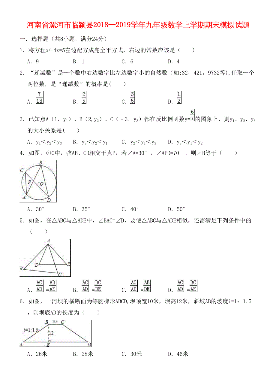 河南省漯河市临颍县近年-近年学年九年级数学上学期期末模拟试题(含解析)(最新整理).docx_第1页