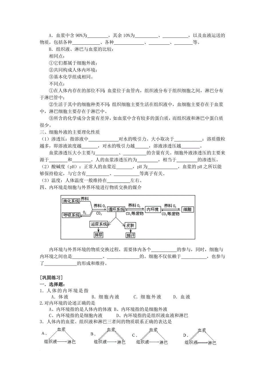 高中生物 第二章 动物生命活动的调节 第一节 内环境与稳态文字素材4 浙科版必修3_第2页