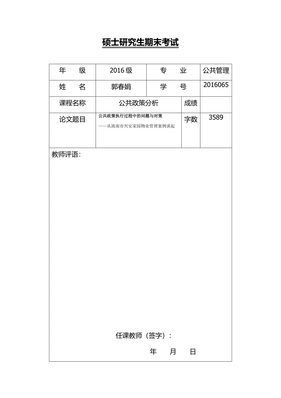 公共政策执行过程中的问题与对策_第1页