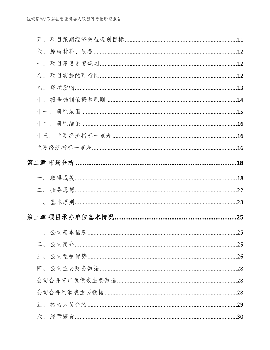 石屏县智能机器人项目可行性研究报告_第3页