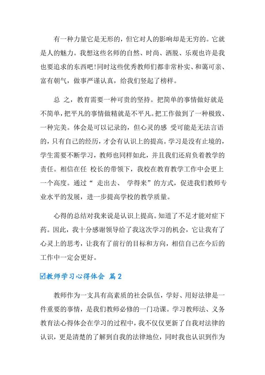 （模板）教师学习心得体会八篇_第5页