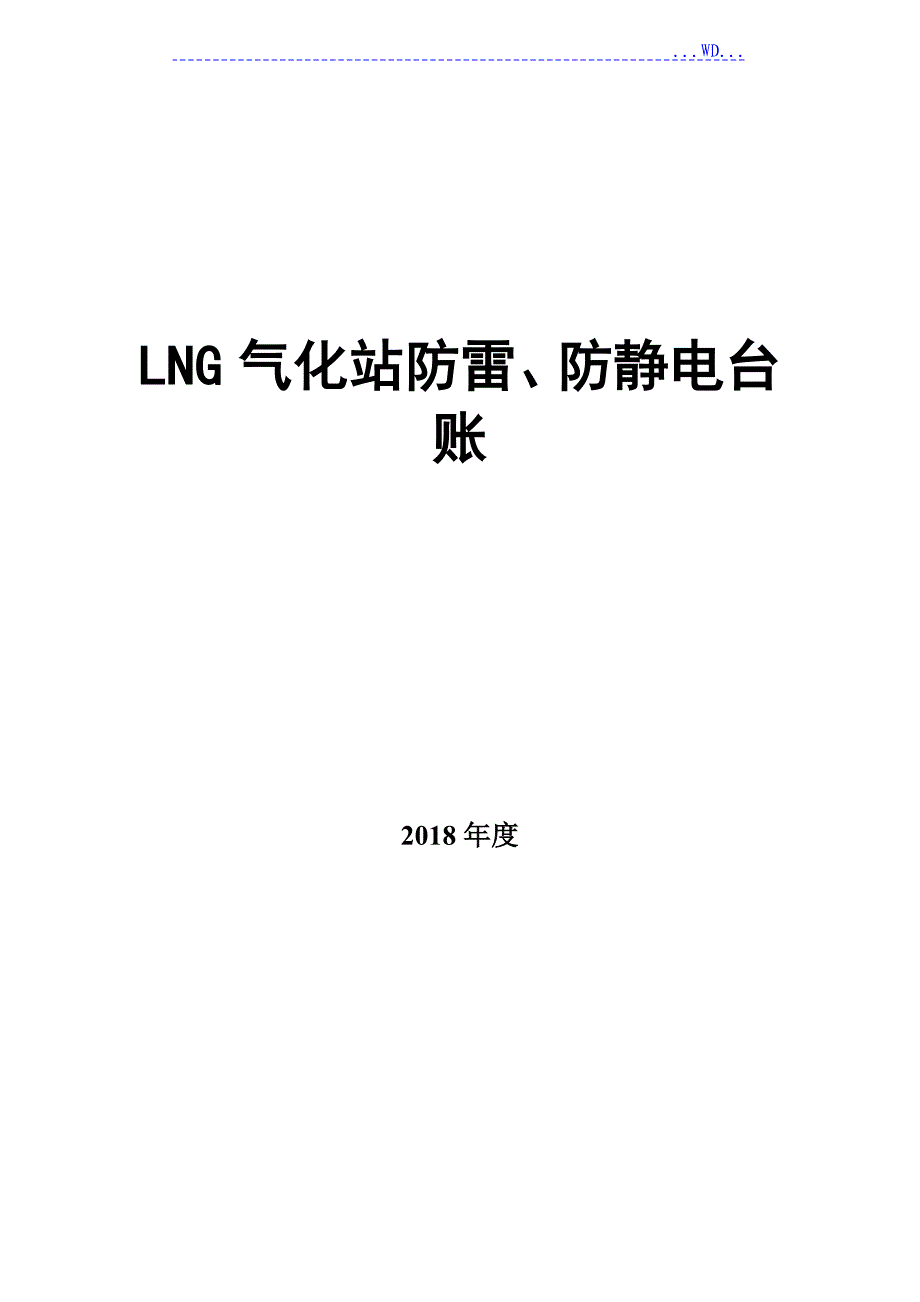 加油站防雷防静电范本_第1页
