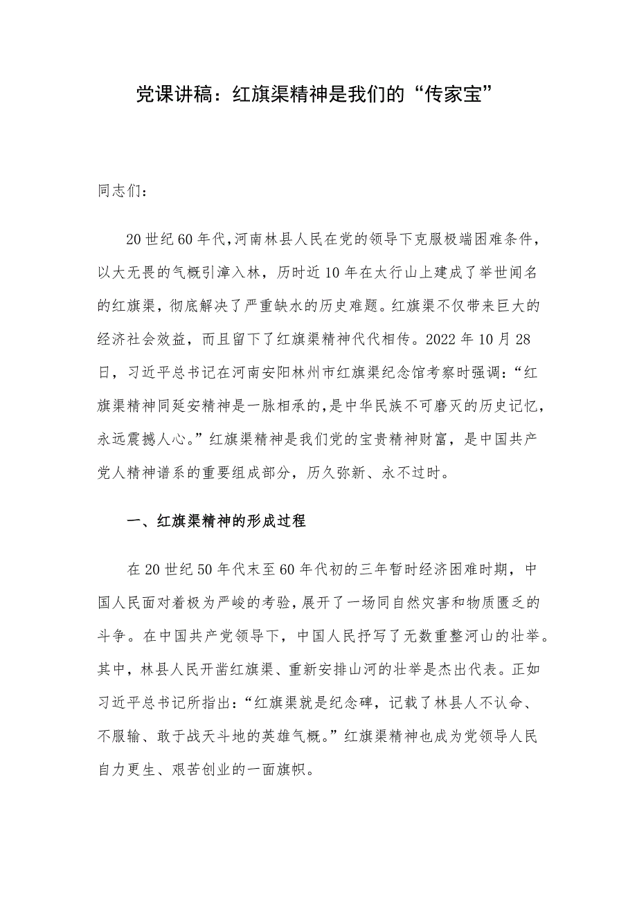 党课讲稿：红旗渠精神是我们的“传家宝”.docx_第1页