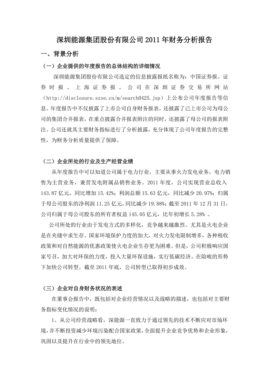 深圳能源集团股份有限公司财务状况综合分析报告_第3页