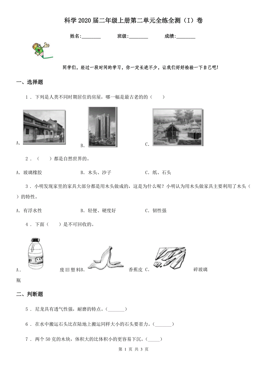 科学2020届二年级上册第二单元全练全测（I）卷_第1页