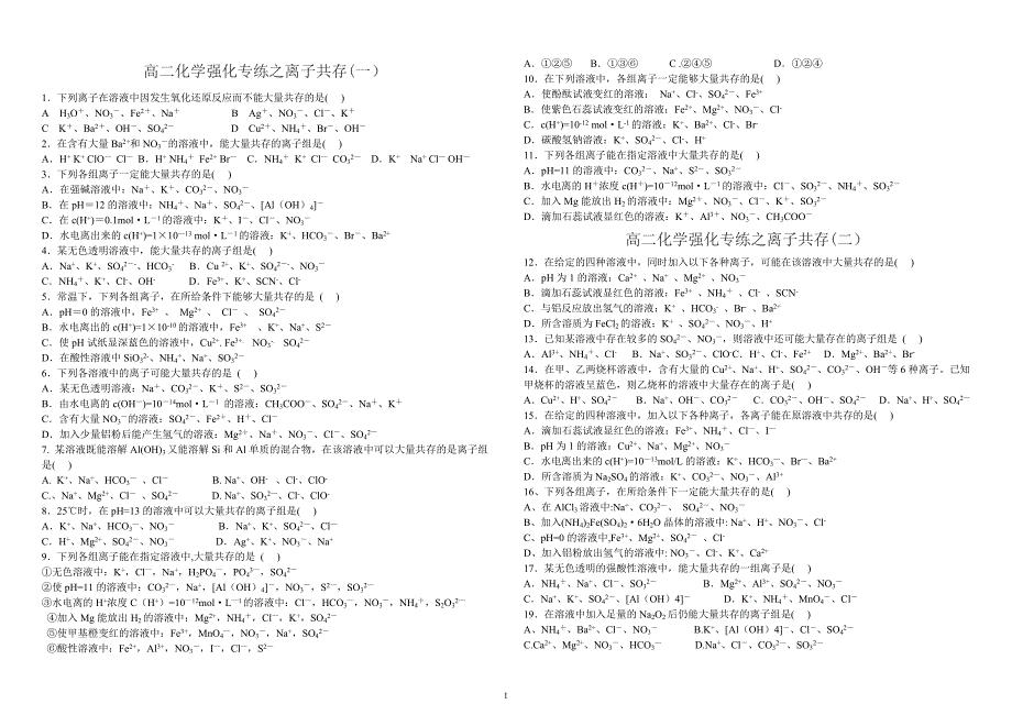 离子共存练习题