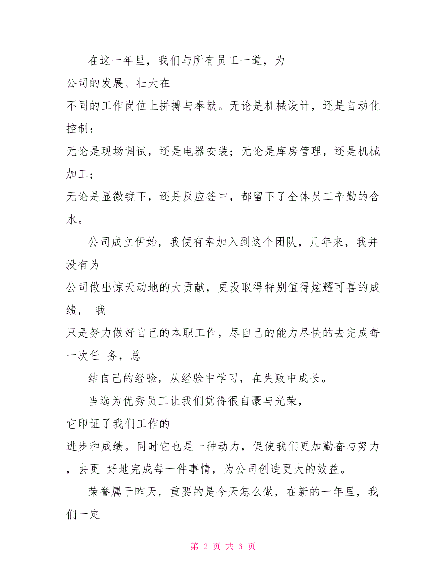 发言稿公司年会员工发言稿_第2页