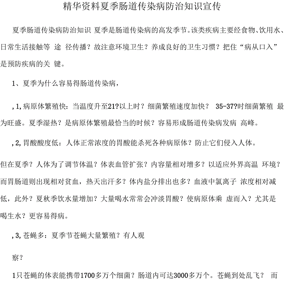 精华资料夏季肠道传染病防治知识宣传_第1页