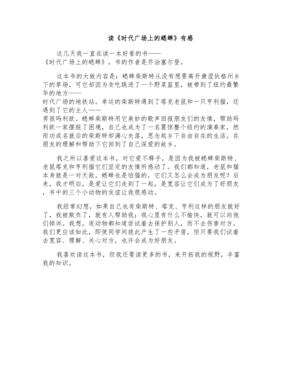 初三读后感：读《时代广场上的蟋蟀》有感_第1页