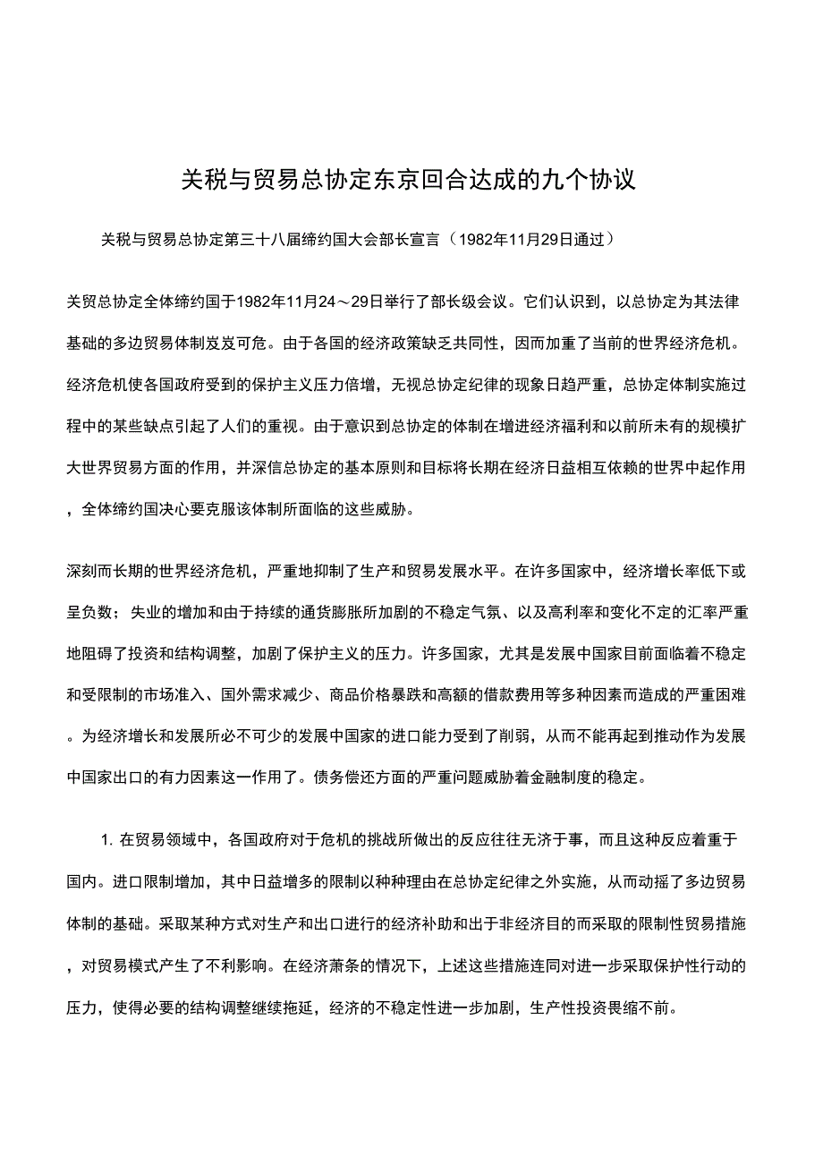 关税与贸易总协定东京回合达成的九个协议_第1页