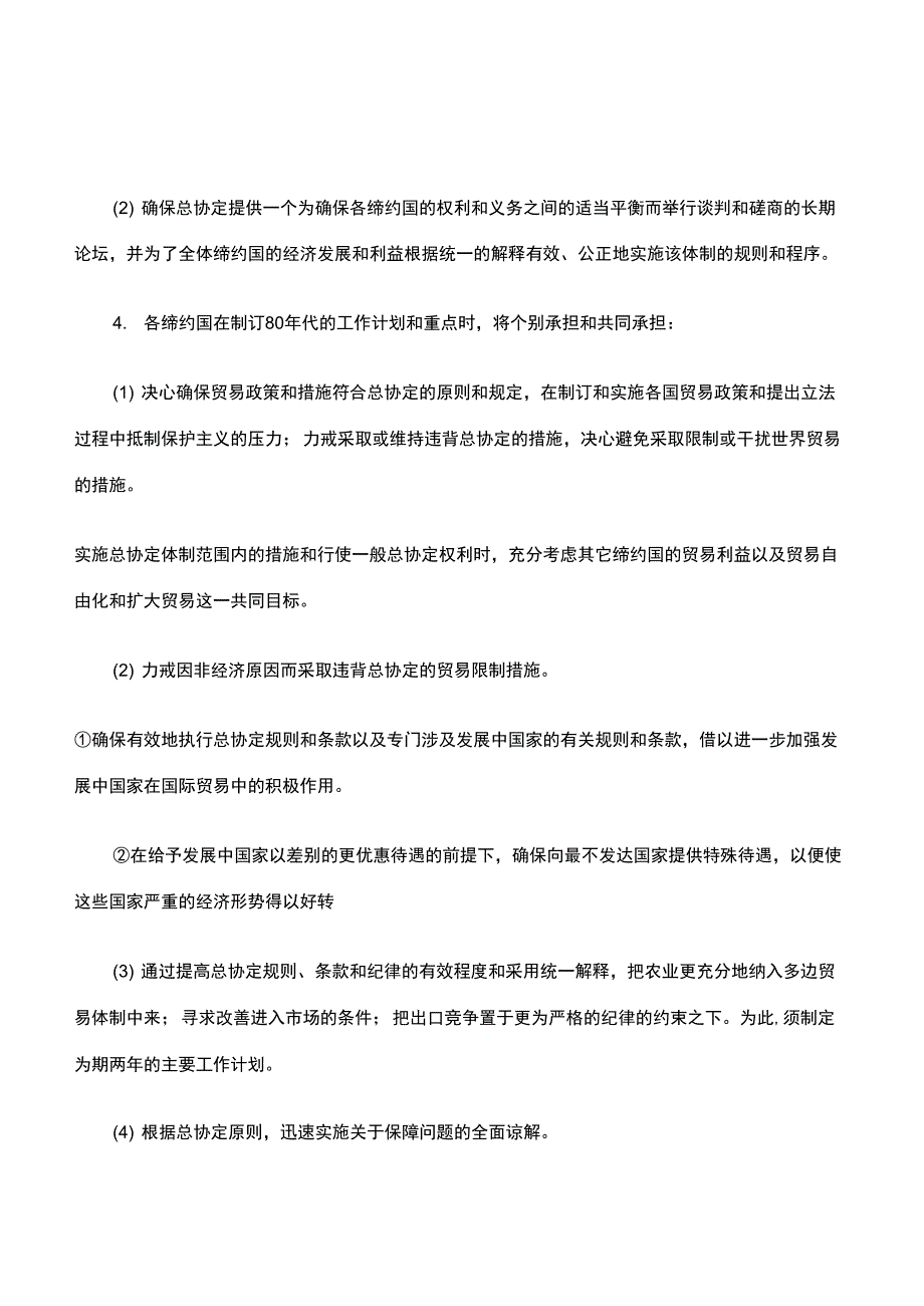 关税与贸易总协定东京回合达成的九个协议_第3页