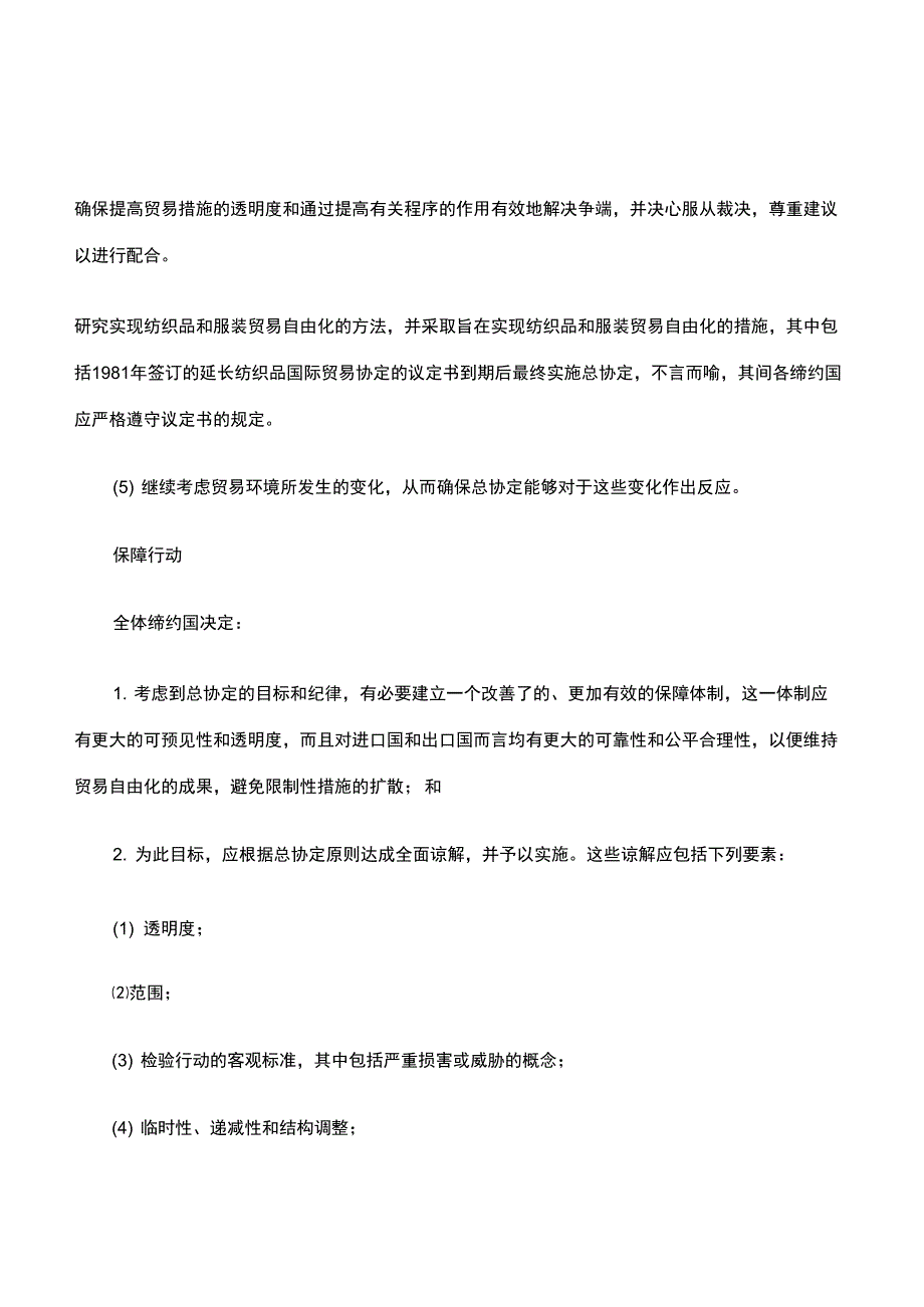 关税与贸易总协定东京回合达成的九个协议_第4页