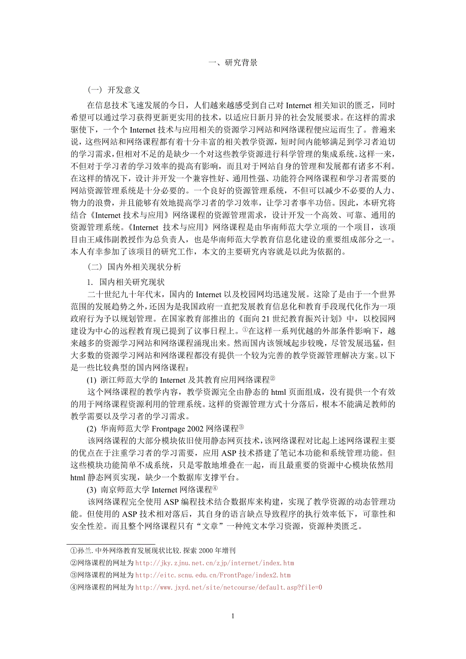 Internet技术与应用网络课程资源管理系统的设计与开发_第2页