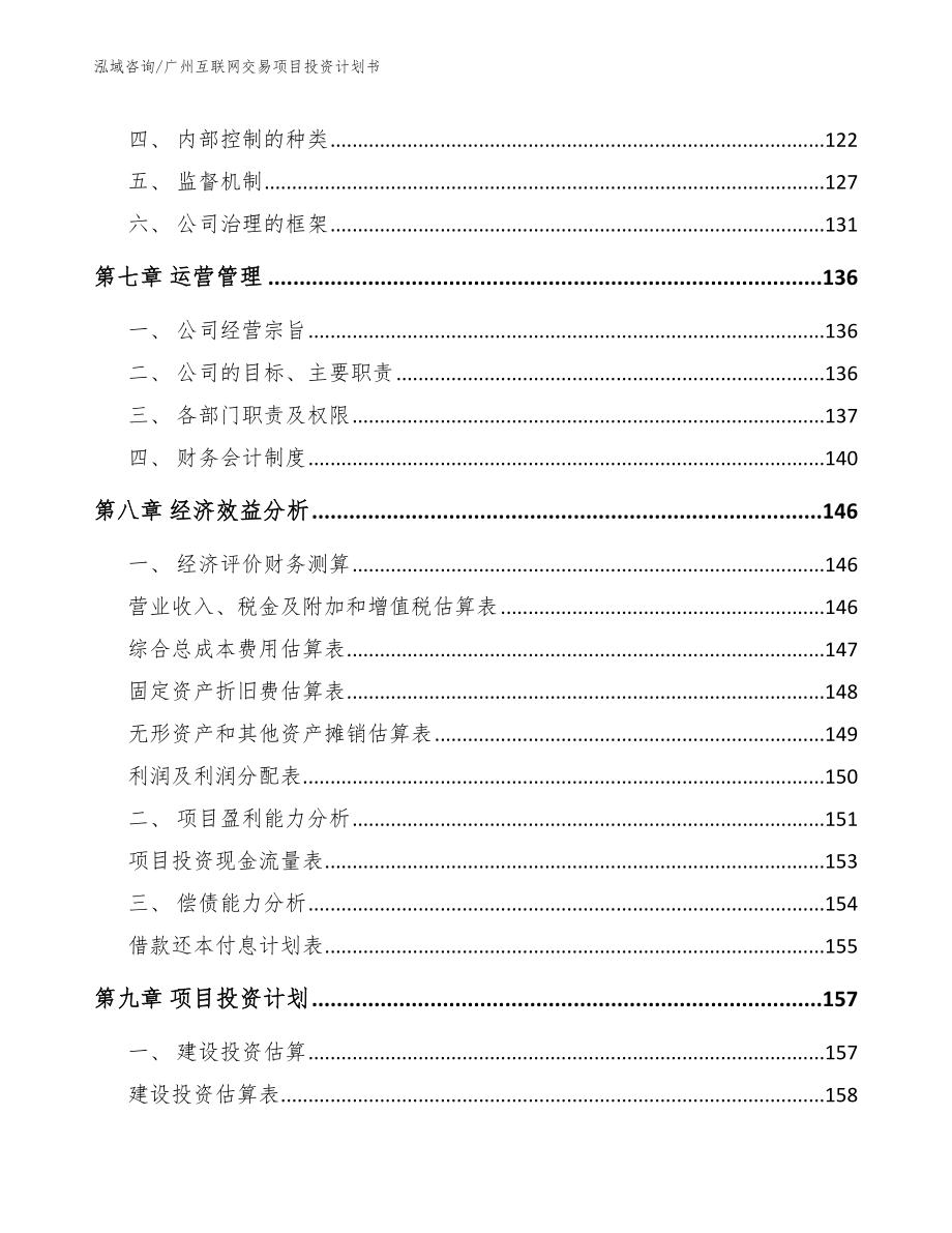 广州互联网交易项目投资计划书_第4页