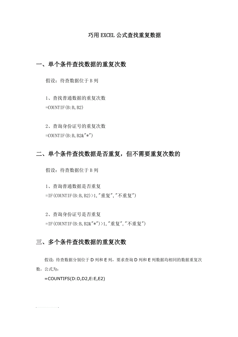 巧用excel公式查找重复数据_第1页