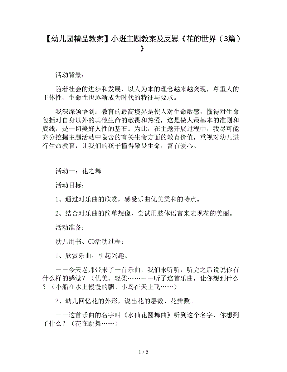 【幼儿园精品教案】小班主题教案及反思《花的世界(3篇)》.doc_第1页