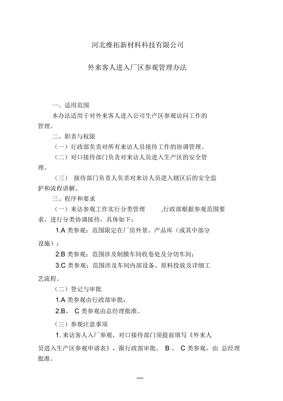 外来客人入厂参观管理办法_第1页