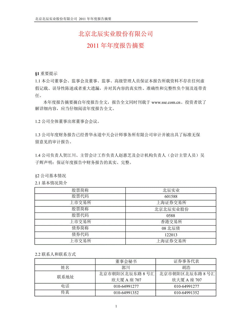 601588 北辰实业年报摘要_第1页