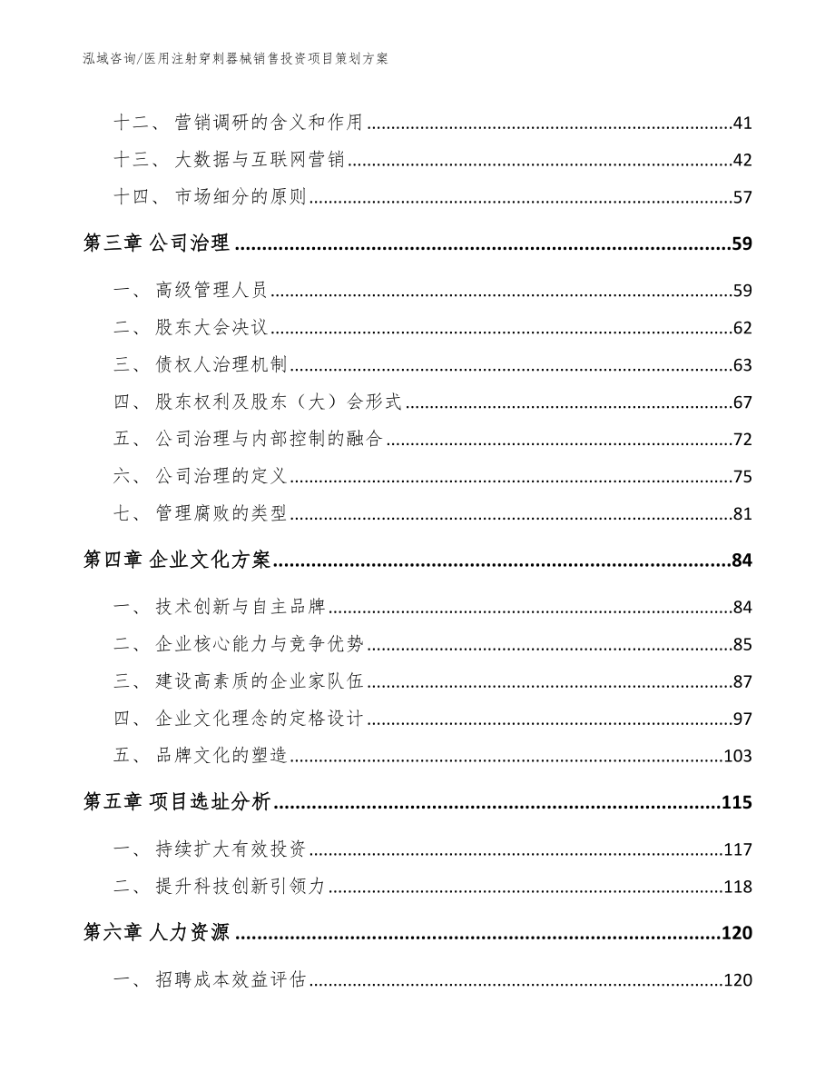 医用注射穿刺器械销售投资项目策划方案【参考范文】_第3页