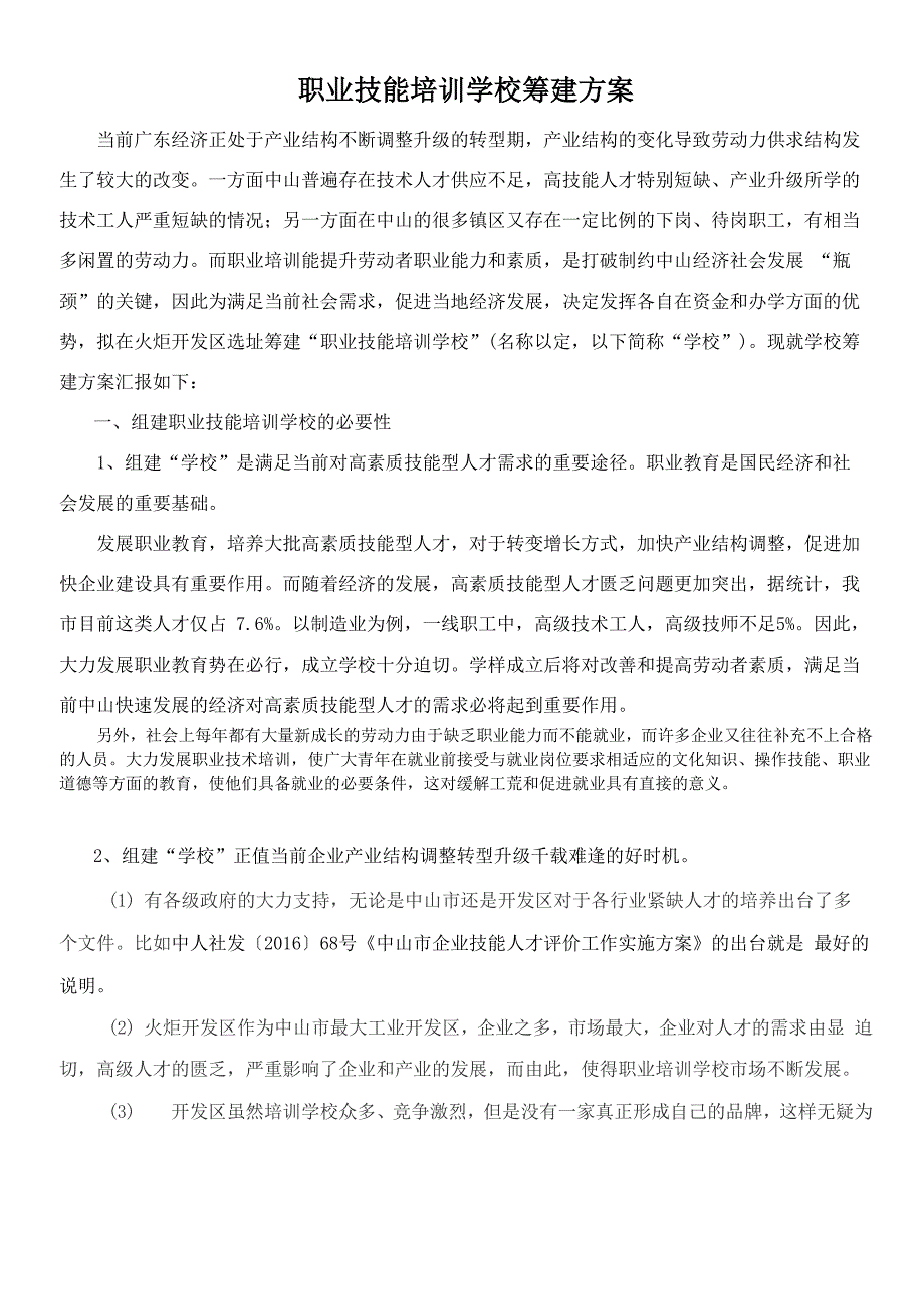 职业技能培训学校筹建方案_第1页