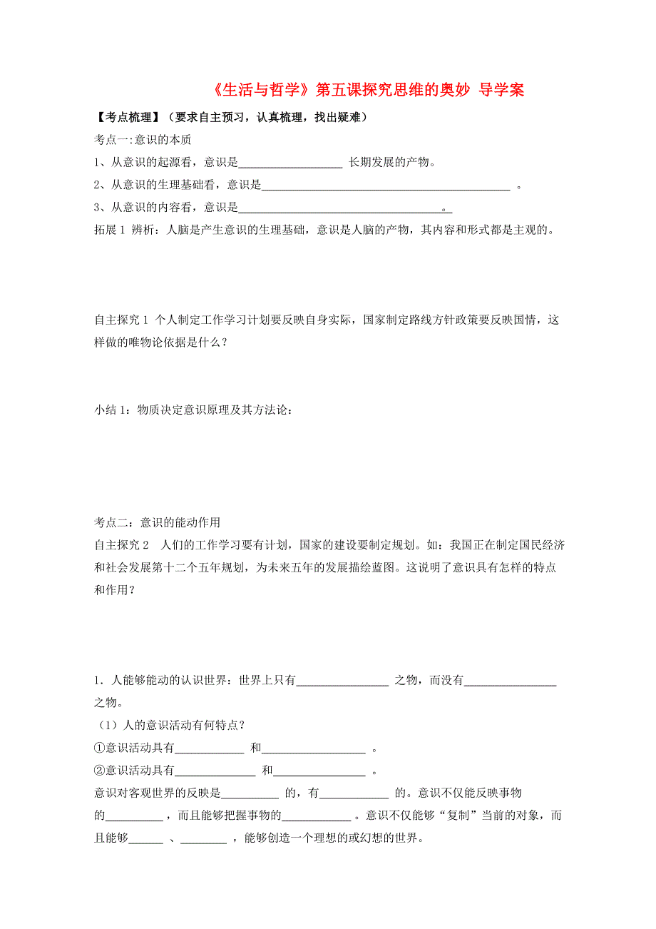 高二政治 《生活与哲学》第五课探究思维的奥妙导学案 新人教版_第1页