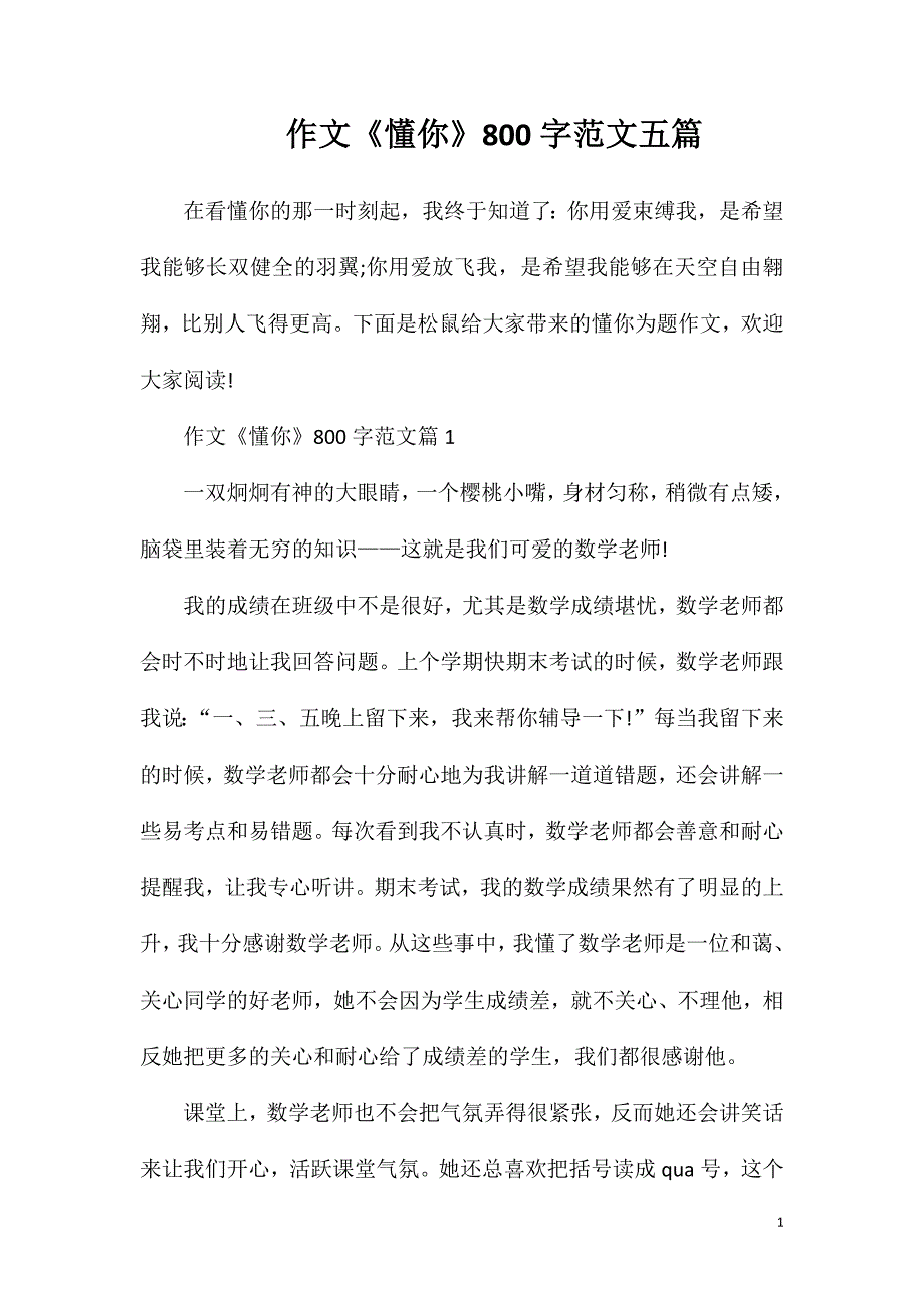 作文《懂你》800字范文五篇.doc_第1页