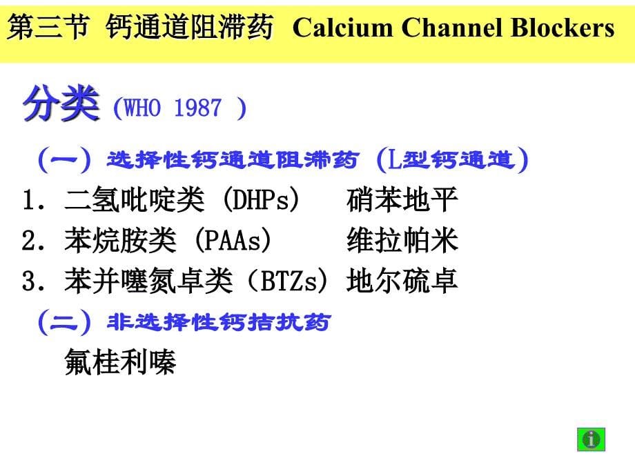 药理学-钙通道阻滞药课件_第5页