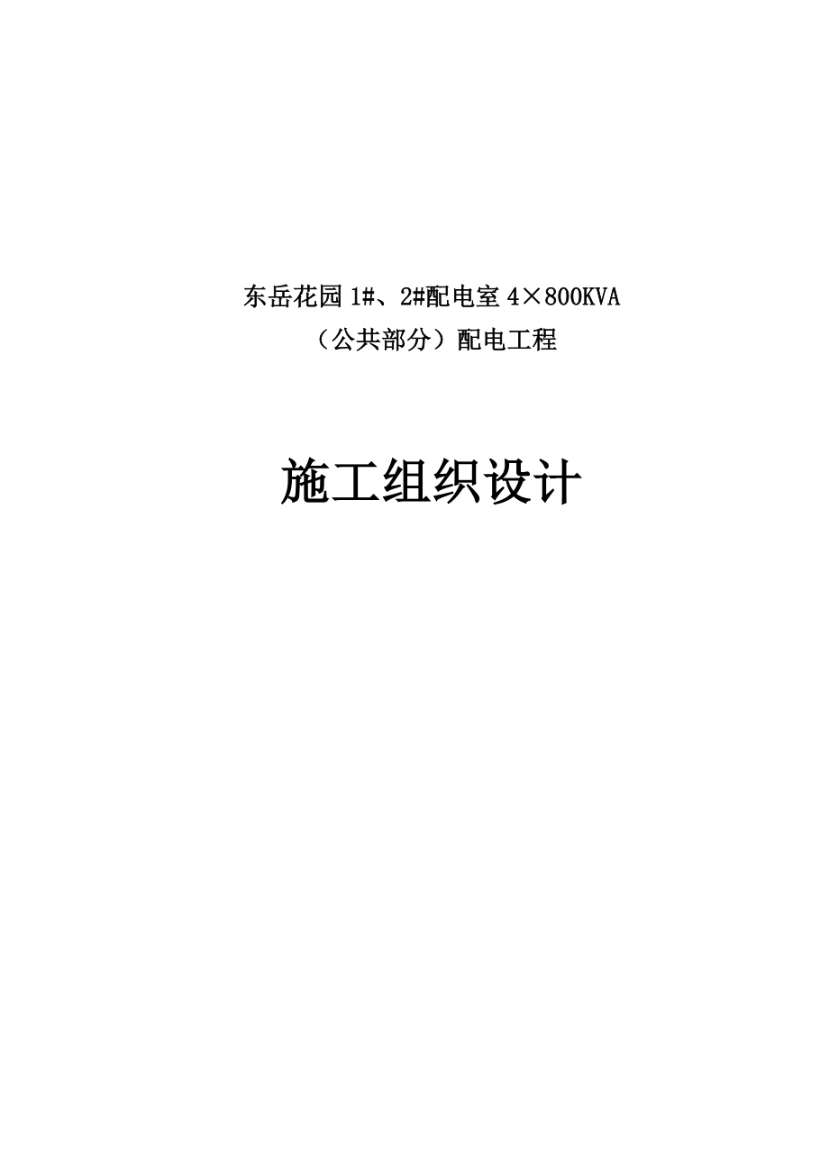 毕业设计东岳花园配电房供货与安装施工组织设计_第1页