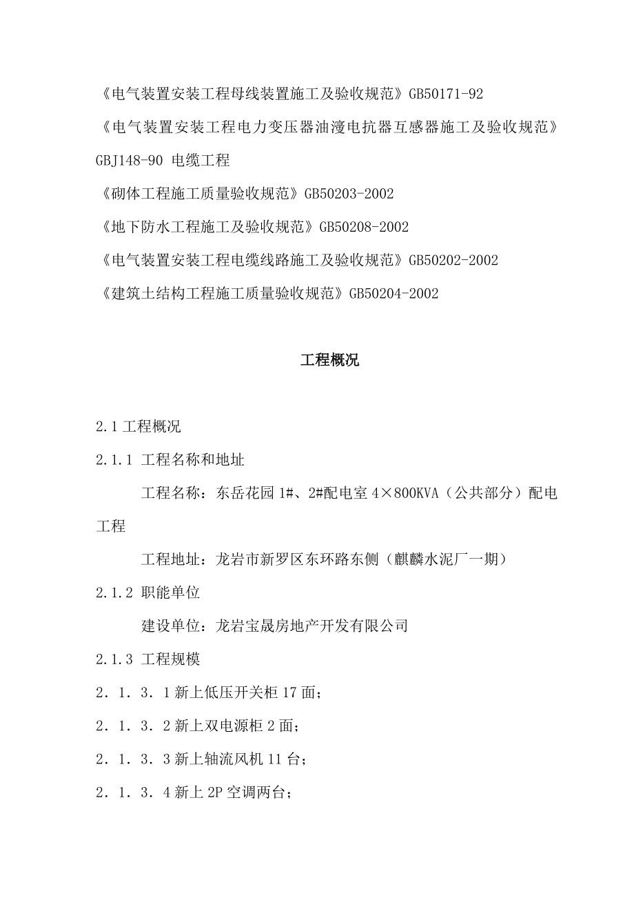 毕业设计东岳花园配电房供货与安装施工组织设计_第3页