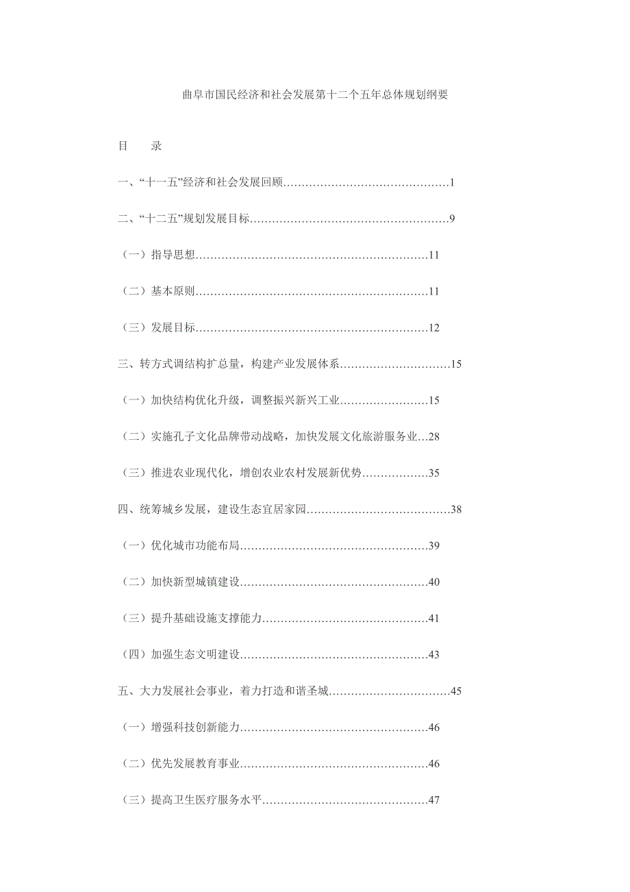 曲阜市国民经济和社会发展第十二个五年总体规划纲要_第1页