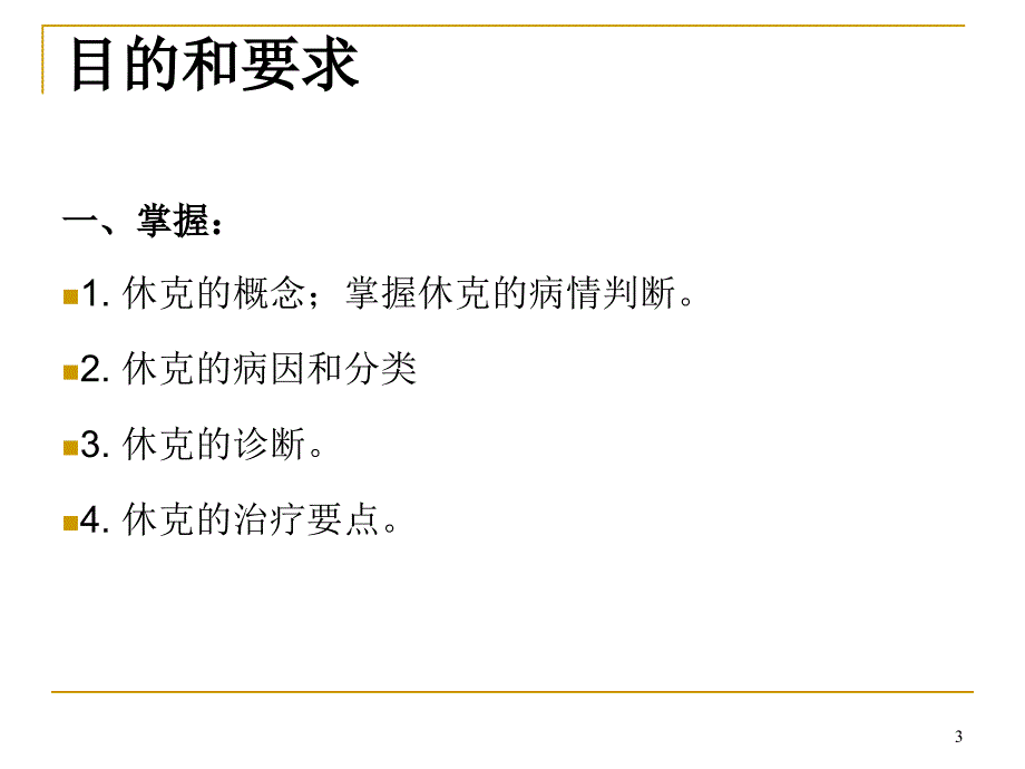 休克诊断与处理ppt课件_第3页