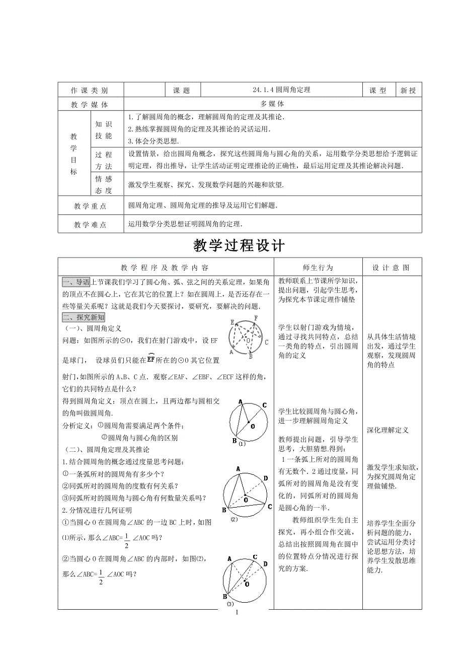 2414圆周角定理_第1页