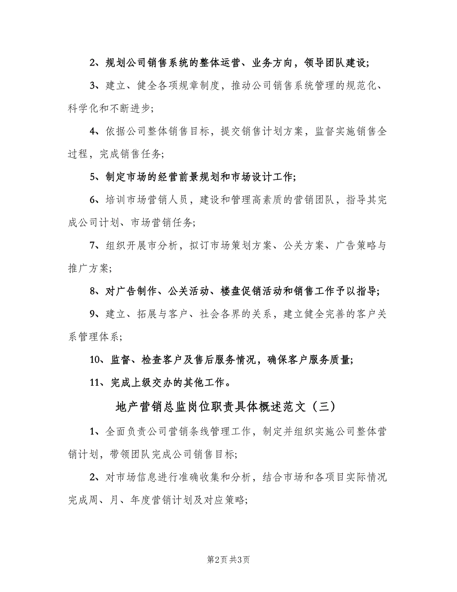 地产营销总监岗位职责具体概述范文（三篇）_第2页