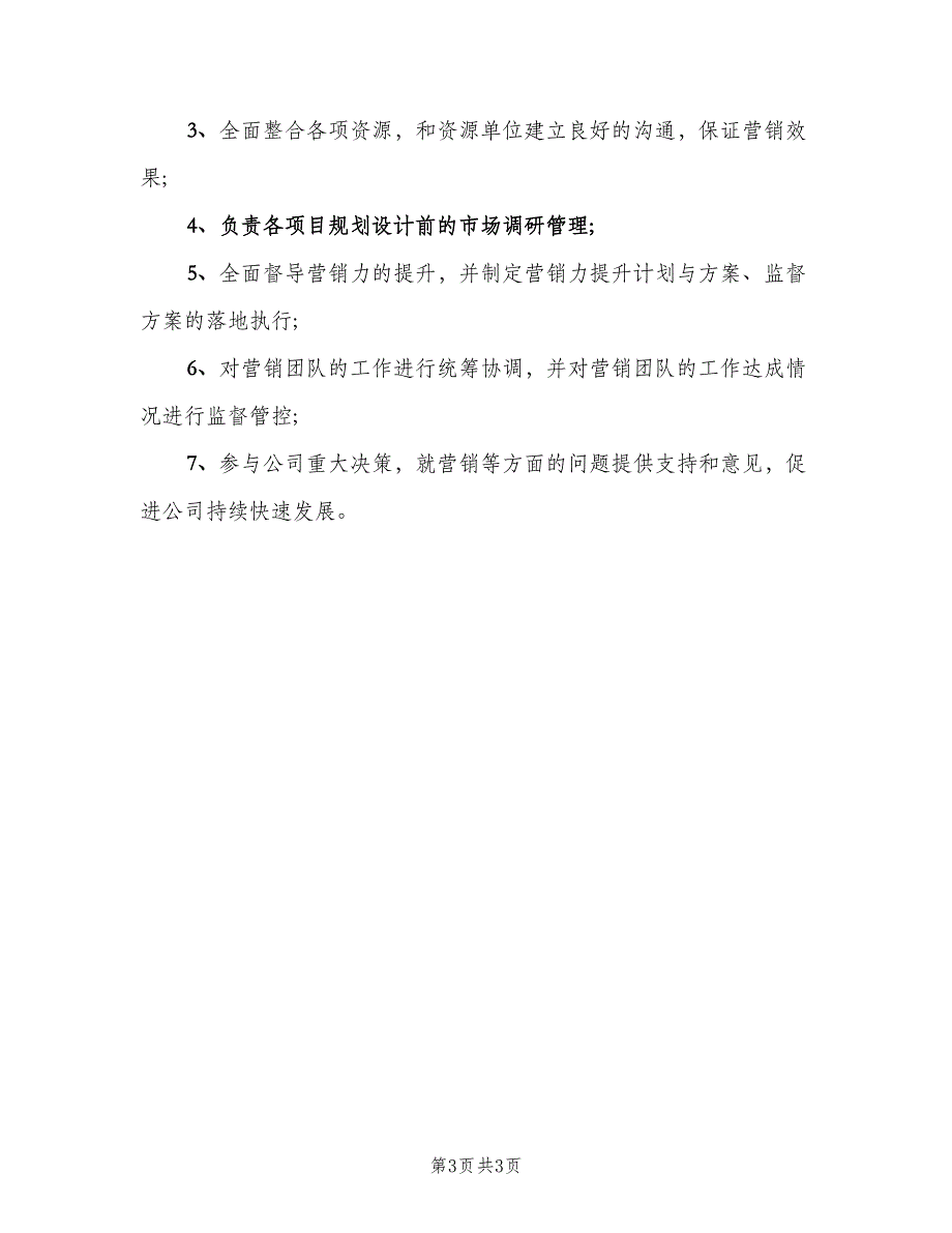 地产营销总监岗位职责具体概述范文（三篇）_第3页