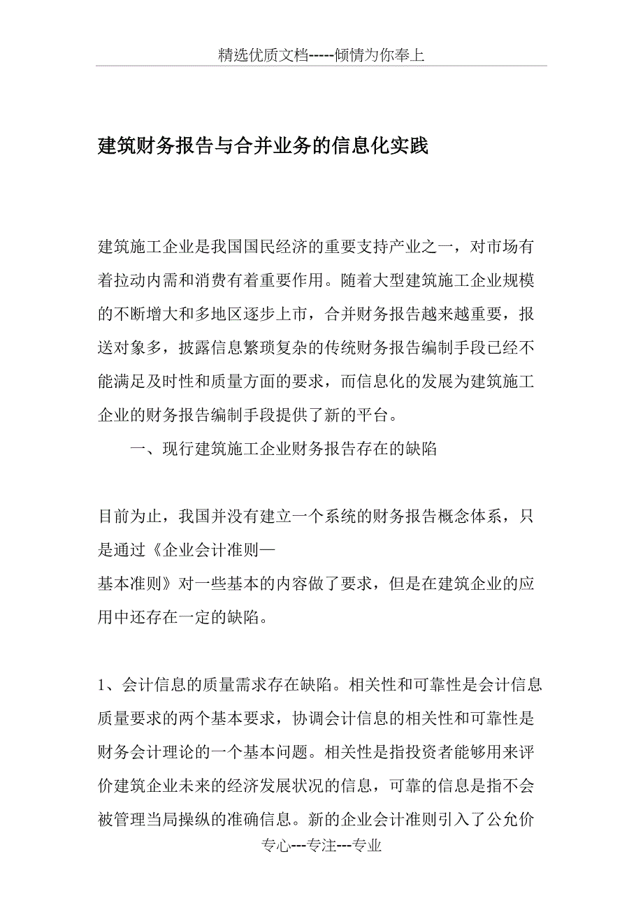 建筑财务报告与合并业务的信息化实践-最新年文档_第1页