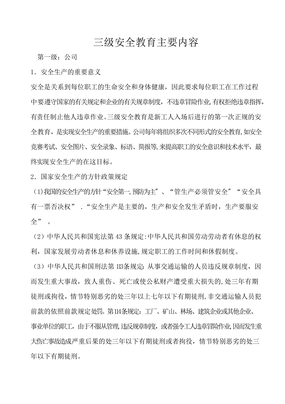 三级安全教育主要内容.doc_第1页