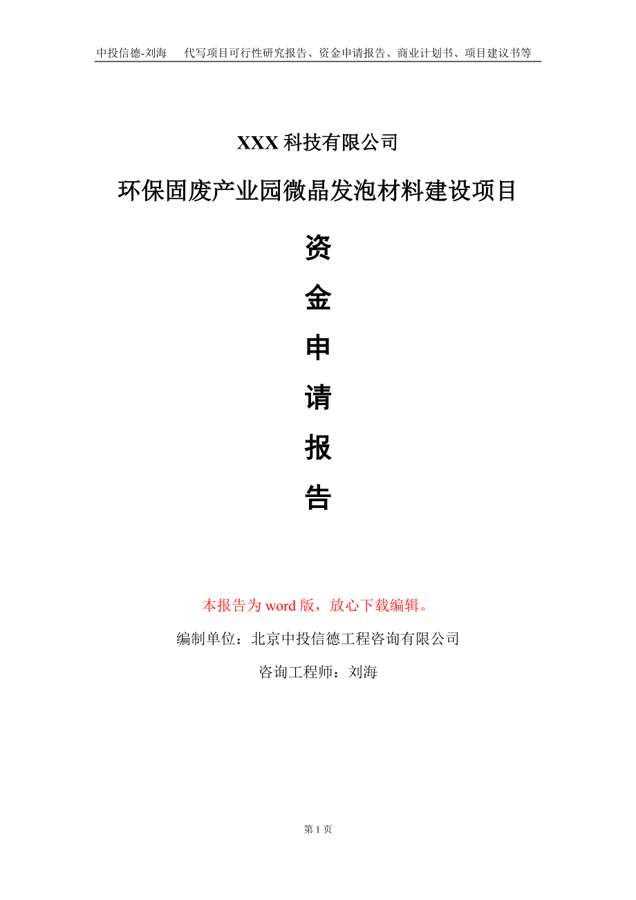 环保固废产业园微晶发泡材料建设项目资金申请报告写作模板_第1页