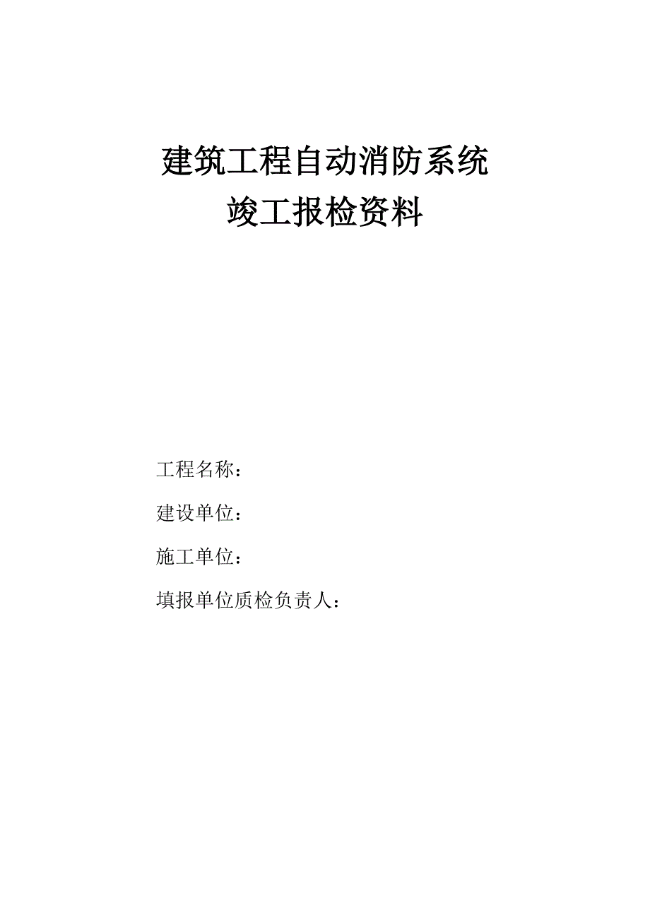 建筑工程自动消防系统竣工报检资料9194561734_第1页