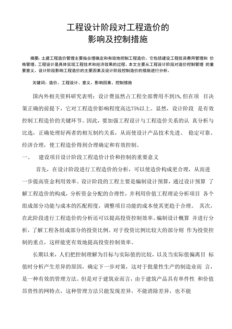 工程设计阶段对工程造价的影响及控制措施_第1页