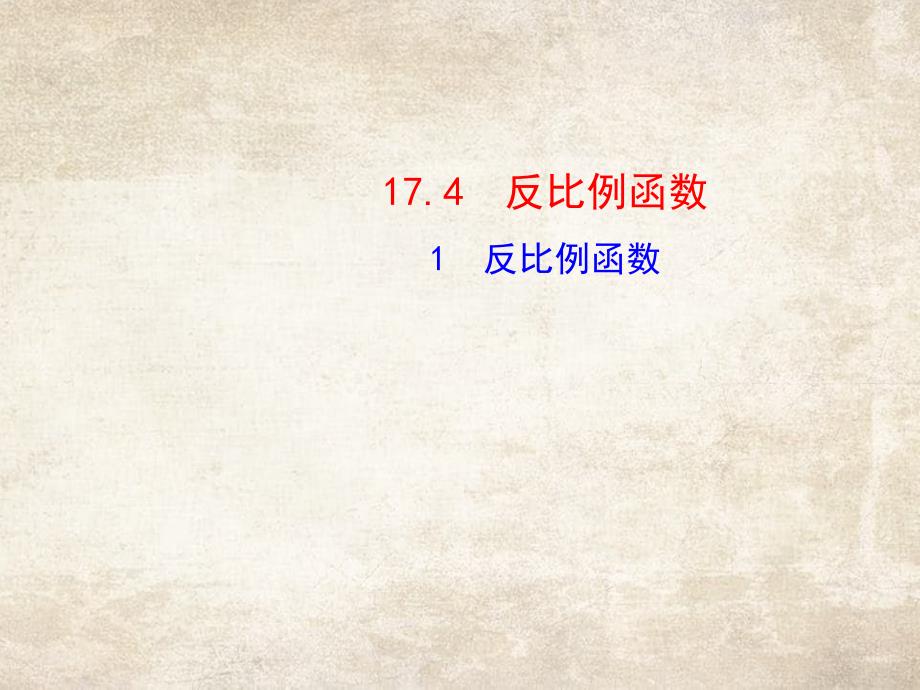 八年级数学下册1741反比例函数课件新版华东师大版_第1页