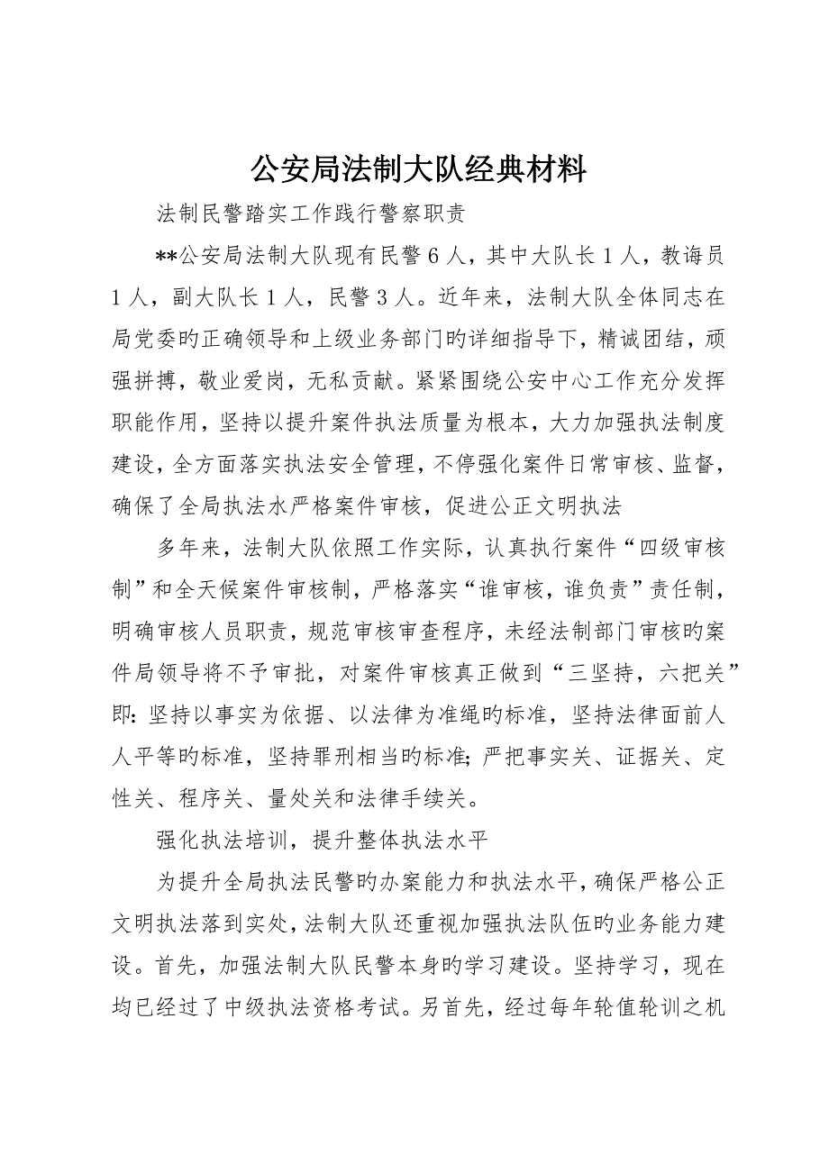 公安局法制大队典型材料_第1页