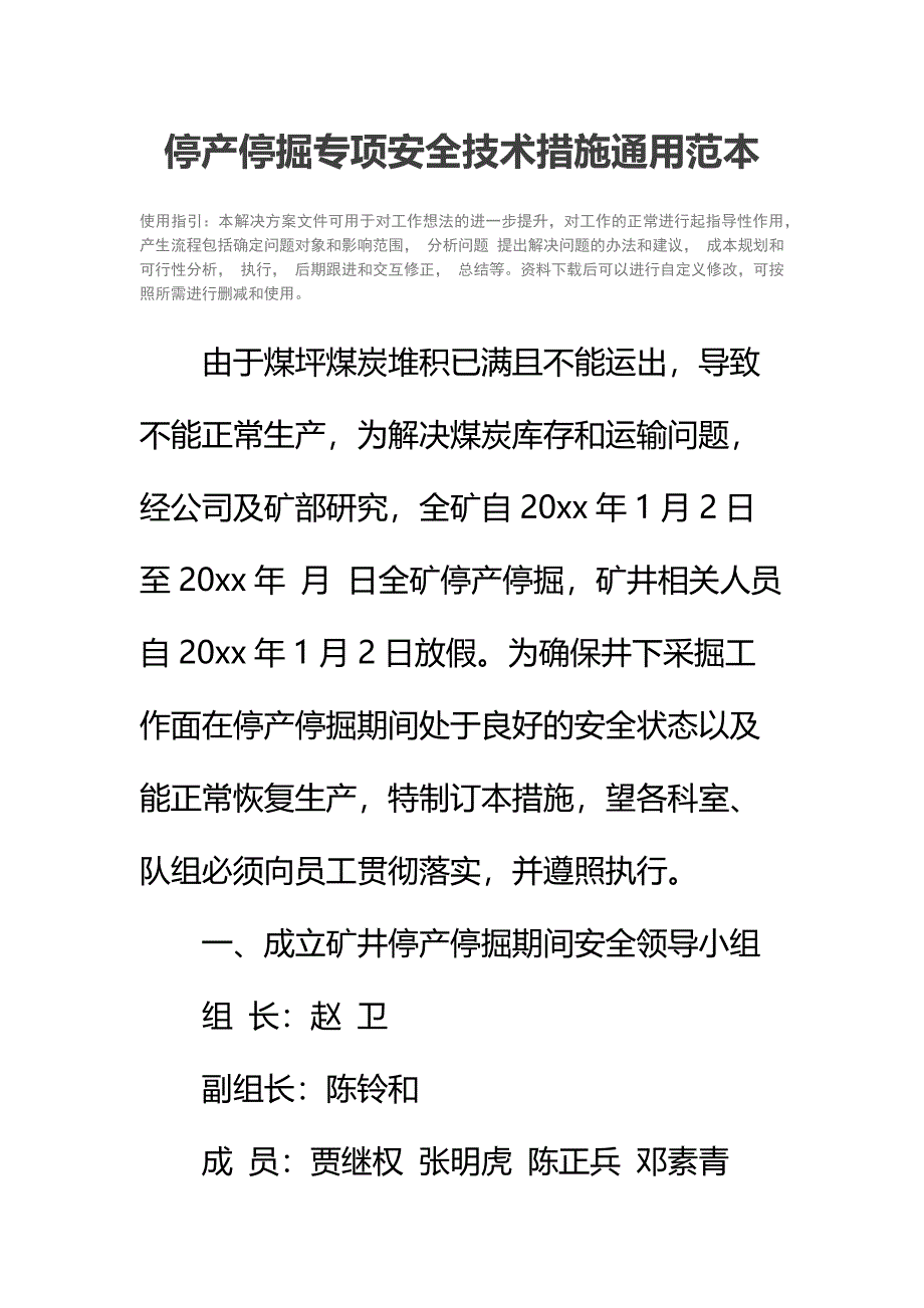 停产停掘专项安全技术措施通用范本_第2页