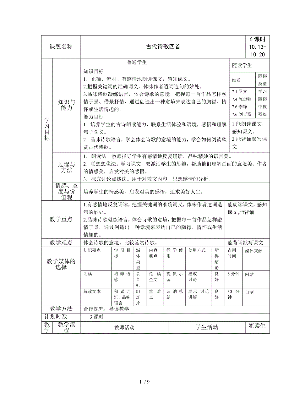 古代诗歌四首表格式教案_第1页