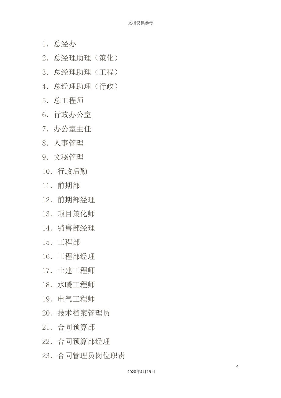 房地产开发公司管理制度管理制度范文.doc_第4页