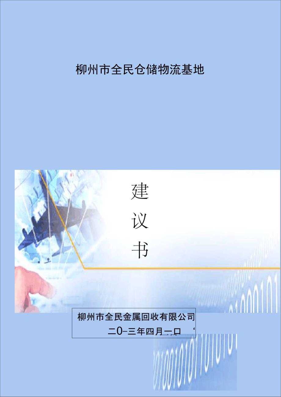 全民仓储物流基项目实施建议书_第1页