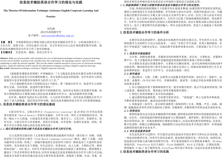 信息技术辅助英语合作学习的理论与实践_第1页
